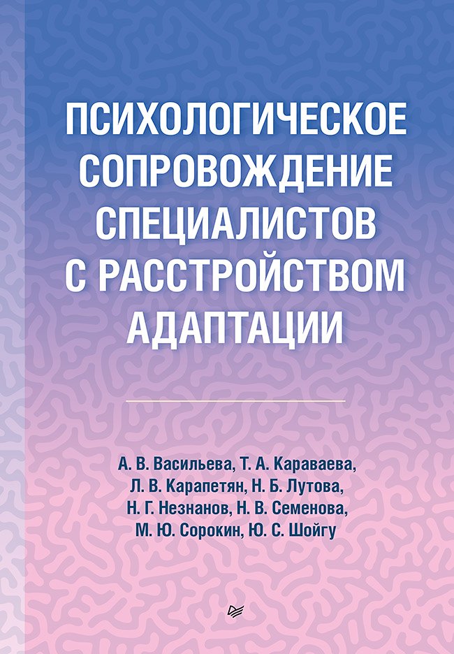Психологическое сопровождение специалистов с расстройством адаптации
Психологическое сопровождение специалистов с расстройством адаптации