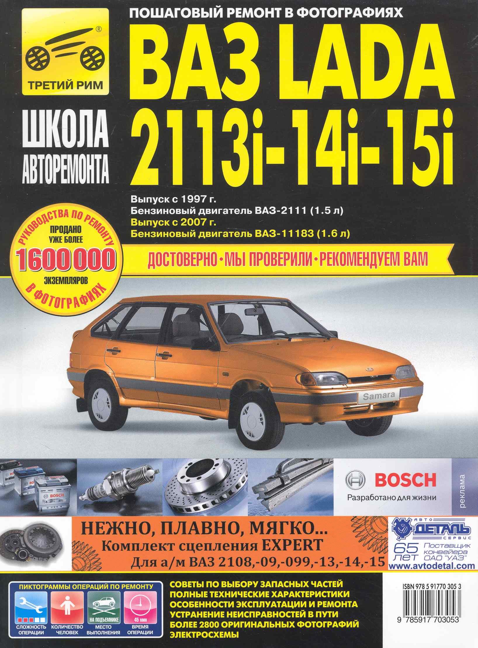 ВАЗ 2113i-14i-15i с 1997 г/ 2007 г. бенз. дв. 1.5 1.6 ч/б фото рук. по рем. Школа Авторемонта
ВАЗ 2113i-14i-15i с 1997 г/ 2007 г. бенз. дв. 1.5 1.6 ч/б фото рук. по рем. Школа Авторемонта
