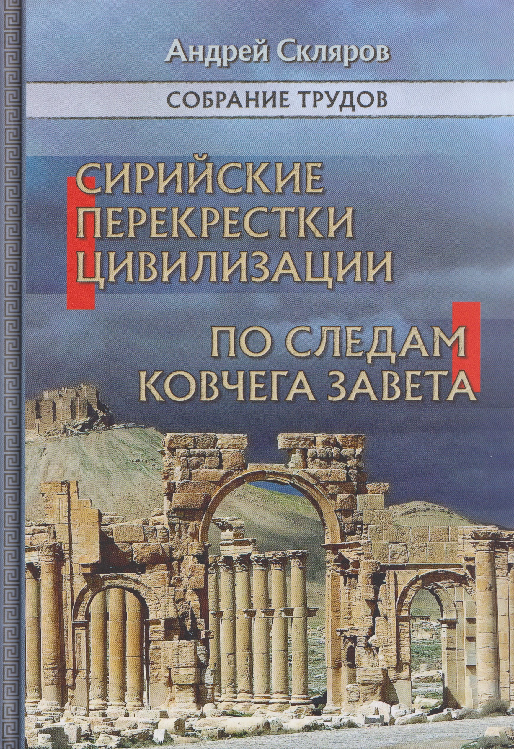 Сирийские перекрестки цивилизаций. По следам Ковчега Завета