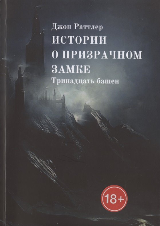 Истории о Призрачном Замке. Тринадцать башен
Истории о Призрачном Замке. Тринадцать башен