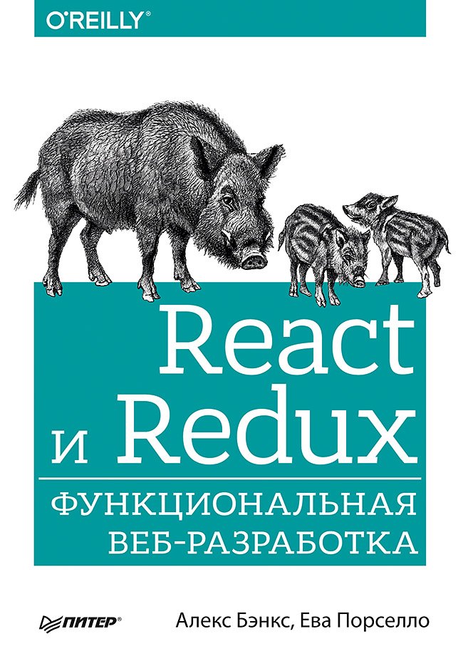 React и Redux: функциональная веб-разработка
React и Redux: функциональная веб-разработка