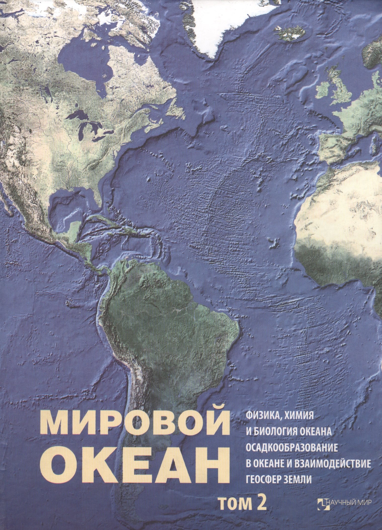 Мировой Океан. Том II. Физика, химия и биология океана. Осадкообразование в океане и взаимодействие геосфер Земли
Мировой Океан. Том II. Физика, химия и биология океана. Осадкообразование в океане и взаимодействие геосфер Земли