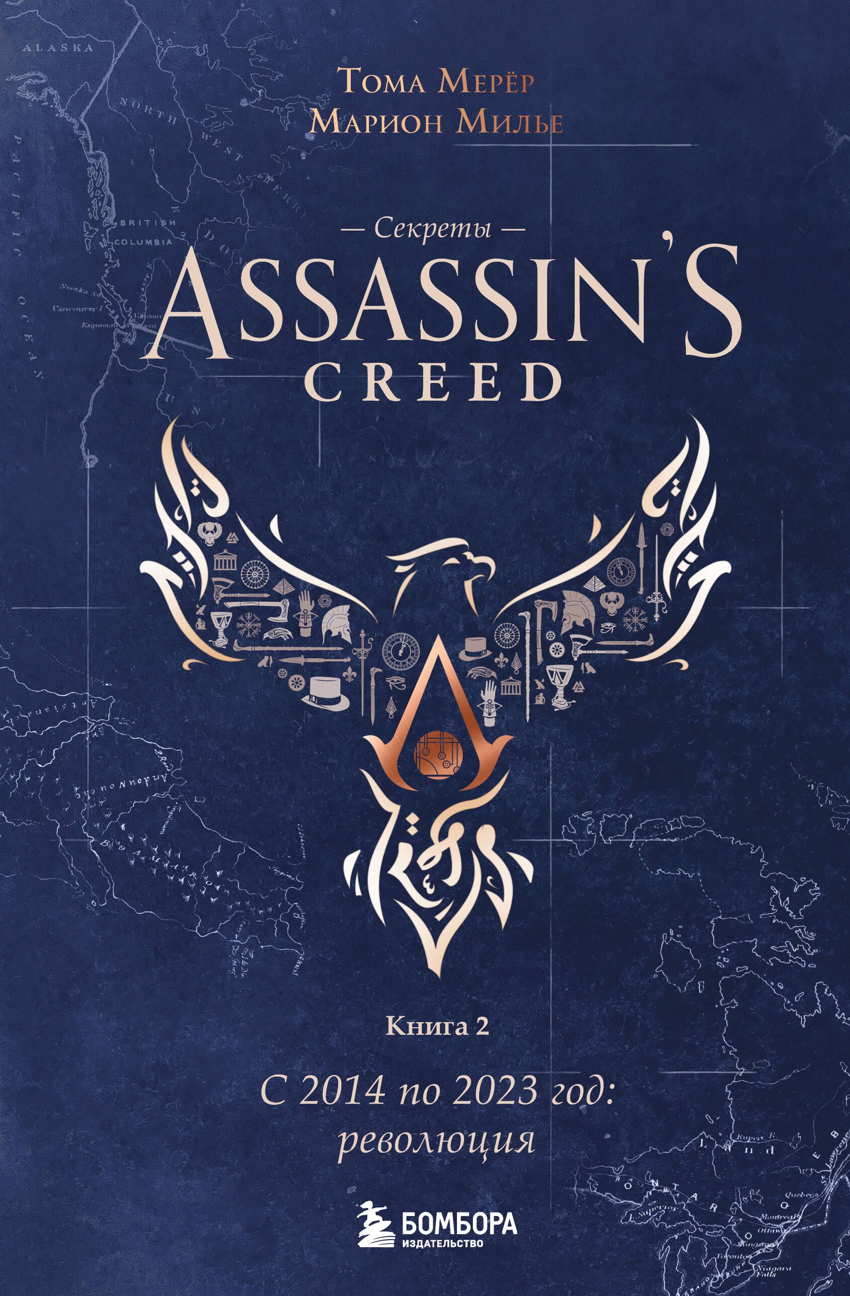 Секреты Assassin's Creed. Книга 2. С 2014 по 2023 год: революция