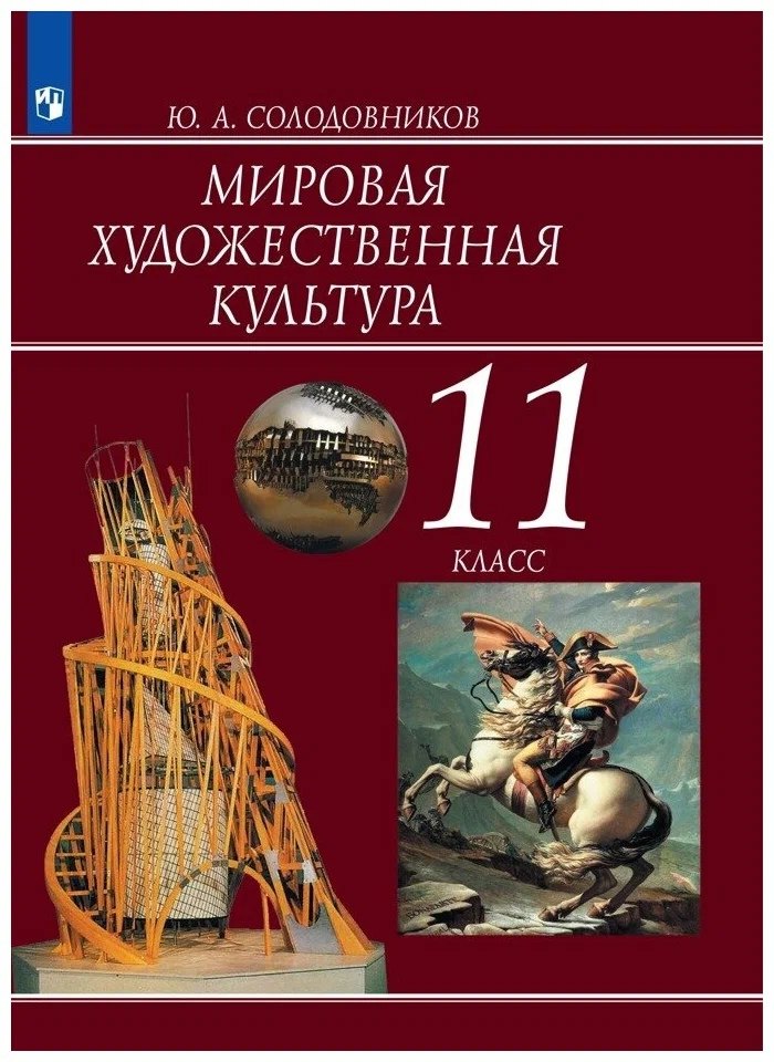 Мировая художественная культура. 11 класс. Учебник для общеобразовательных организаций
Мировая художественная культура. 11 класс. Учебник для общеобразовательных организаций