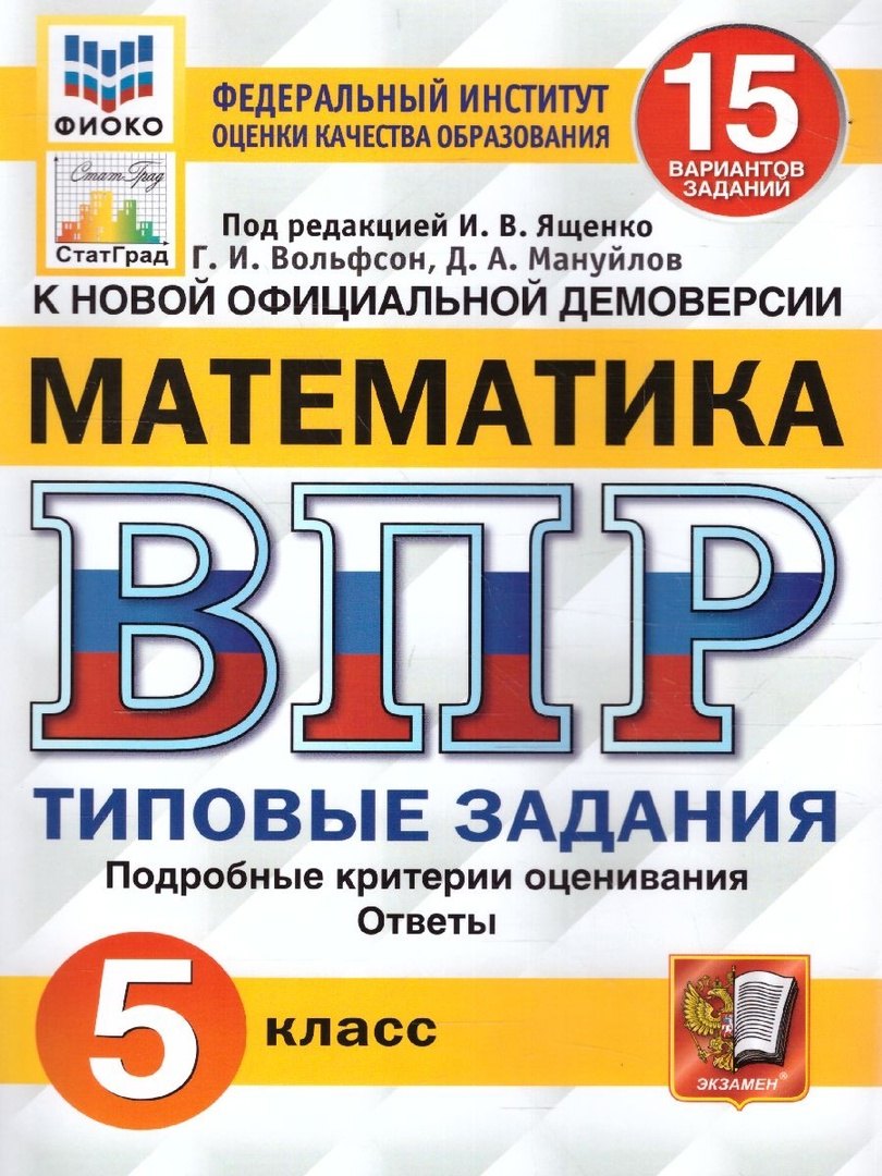 ВПР. Математика. 5 класс. Типовые задания. 15 вариантов. Подробные критерии оценивания. Ответы
ВПР. Математика. 5 класс. Типовые задания. 15 вариантов. Подробные критерии оценивания. Ответы