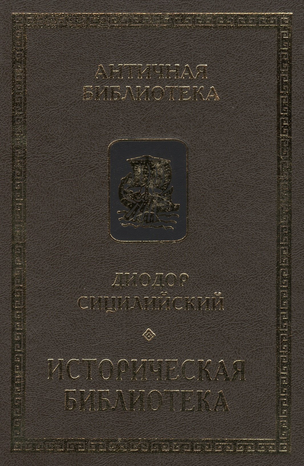 Диодор Сицилийский. Историческая библиотека. Книги VIII-Х. Архаическая Греция. Рим эпохи царей
Диодор Сицилийский. Историческая библиотека. Книги VIII-Х. Архаическая Греция. Рим эпохи царей