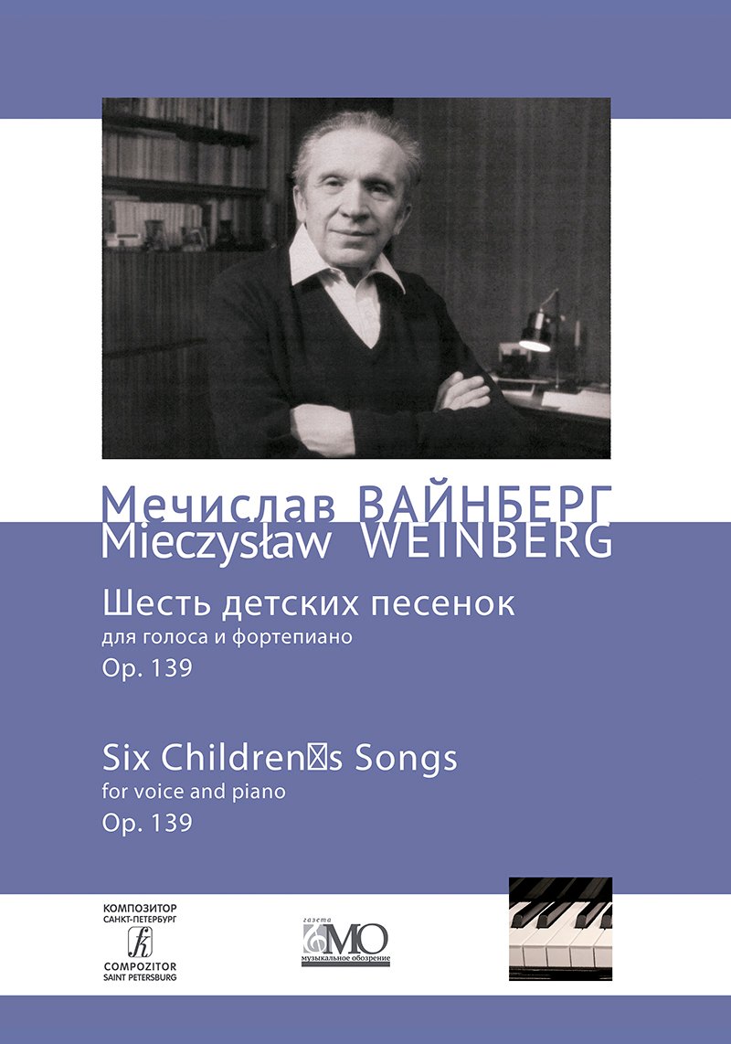 Собрание сочинений. Том 11. Шесть детских песенок для голоса и фортепиано. Ор. 139
Собрание сочинений. Том 11. Шесть детских песенок для голоса и фортепиано. Ор. 139