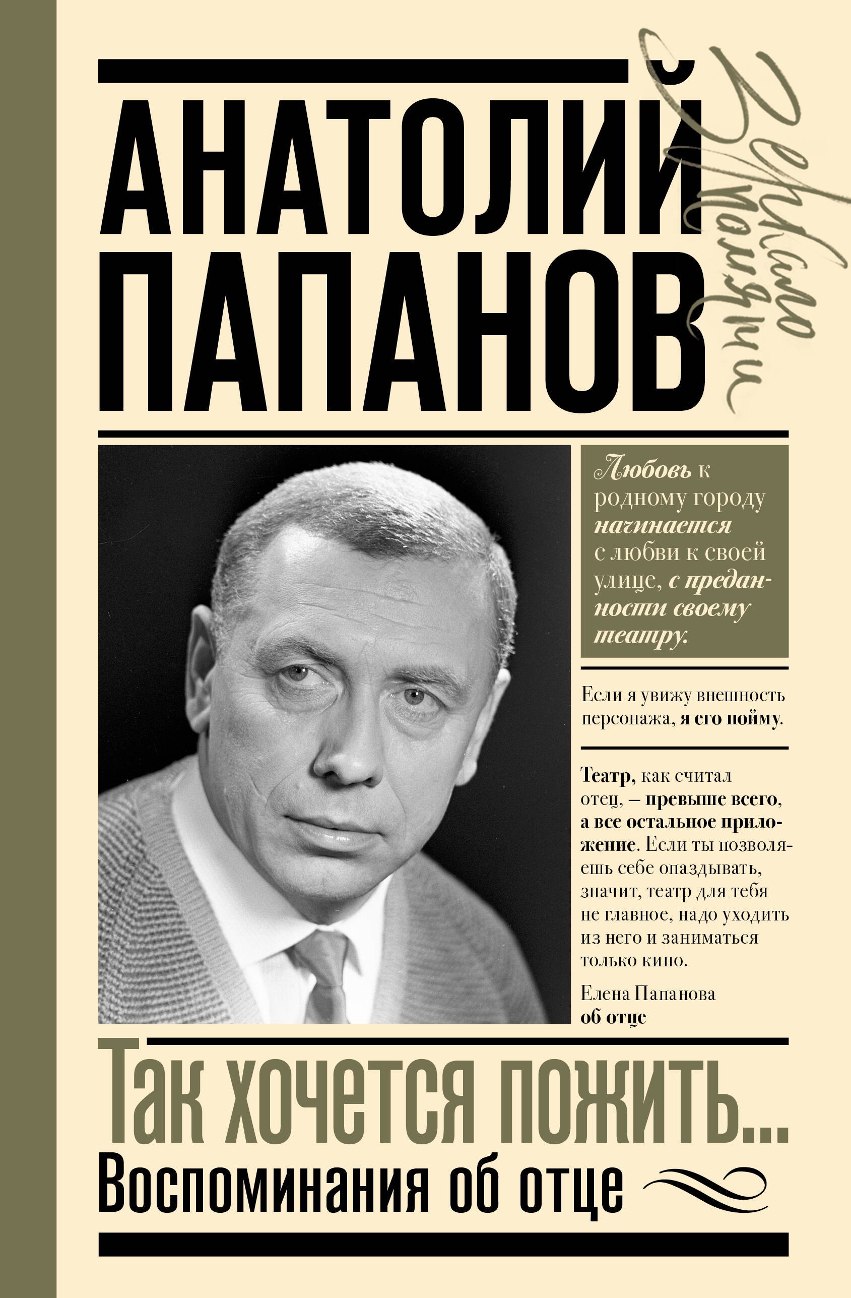 Анатолий Папанов: так хочется пожить...Воспоминания об отце