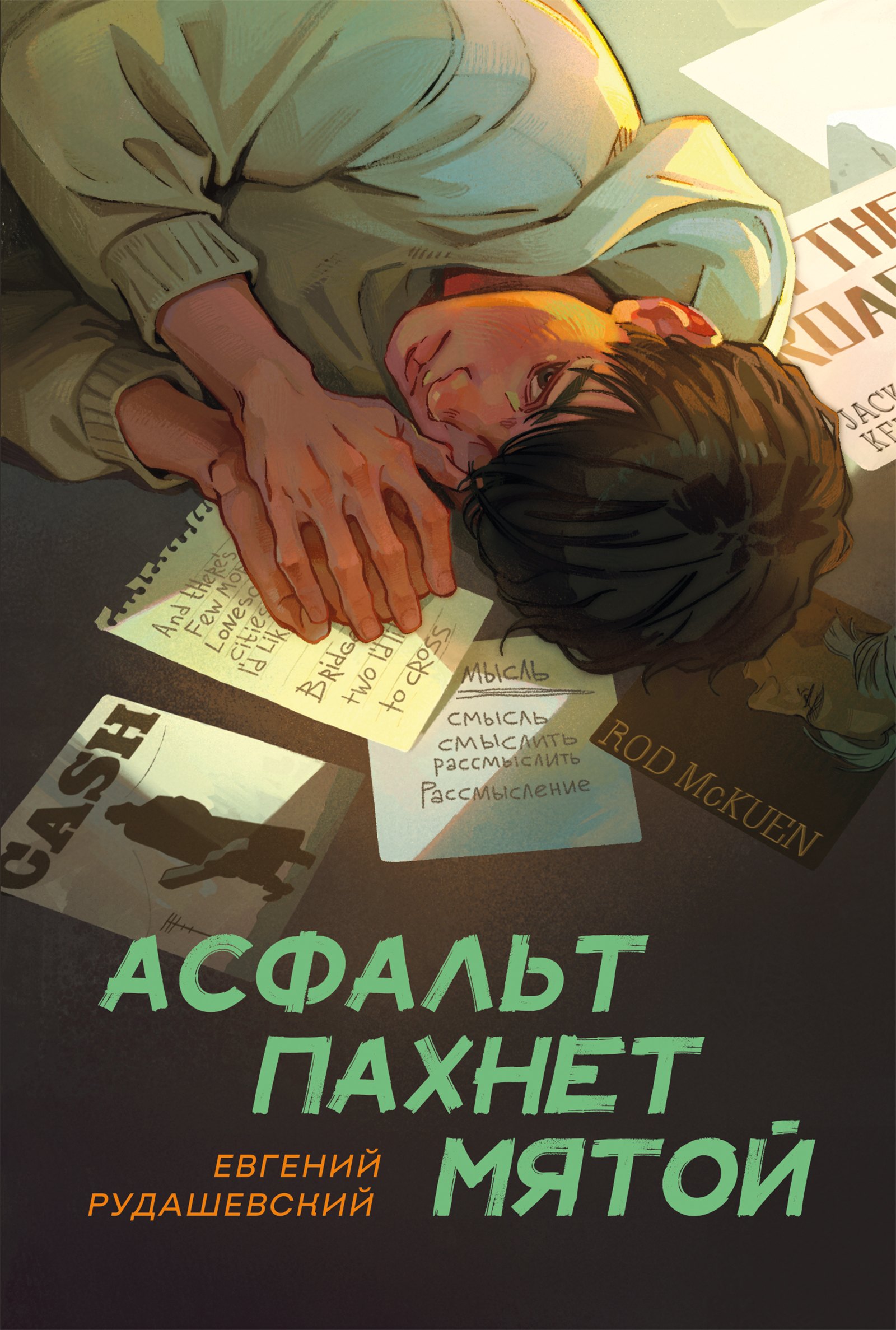 Асфальт пахнет мятой