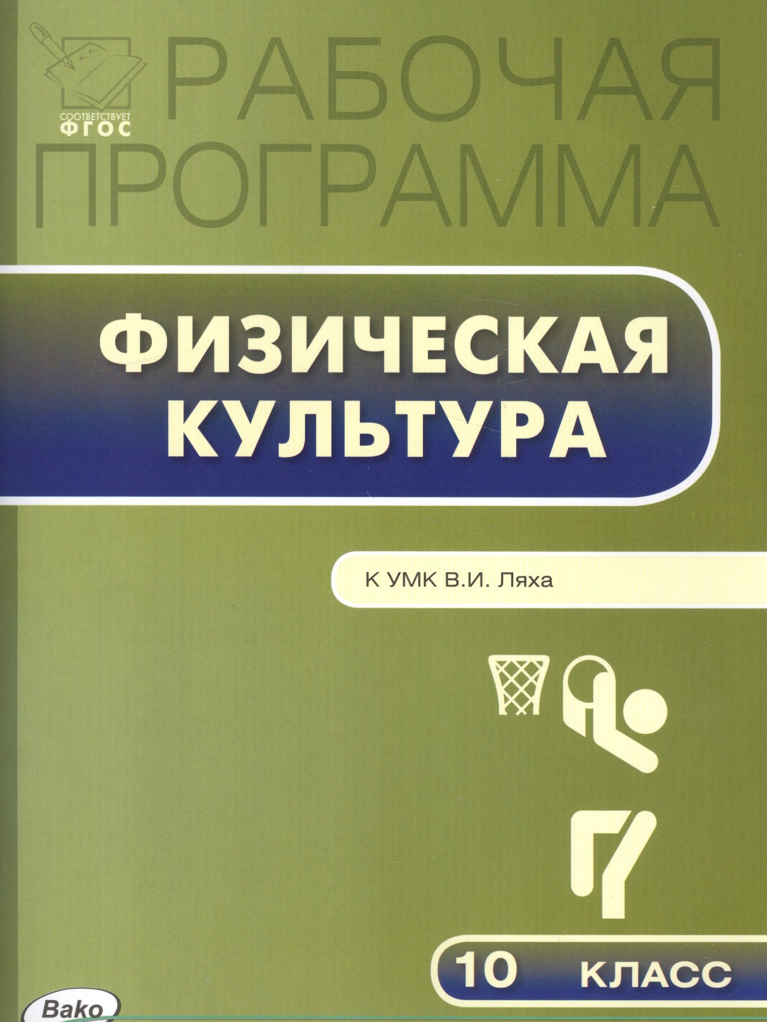 Рабочая программа по Физической культуре К УМК В.И. Ляха. 10 класс. ФГОС
Рабочая программа по Физической культуре К УМК В.И. Ляха. 10 класс. ФГОС