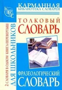 Фразеологический словарь русского языка для школьников. Толковый словарь русского языка для школьников
Фразеологический словарь русского языка для школьников. Толковый словарь русского языка для школьников
