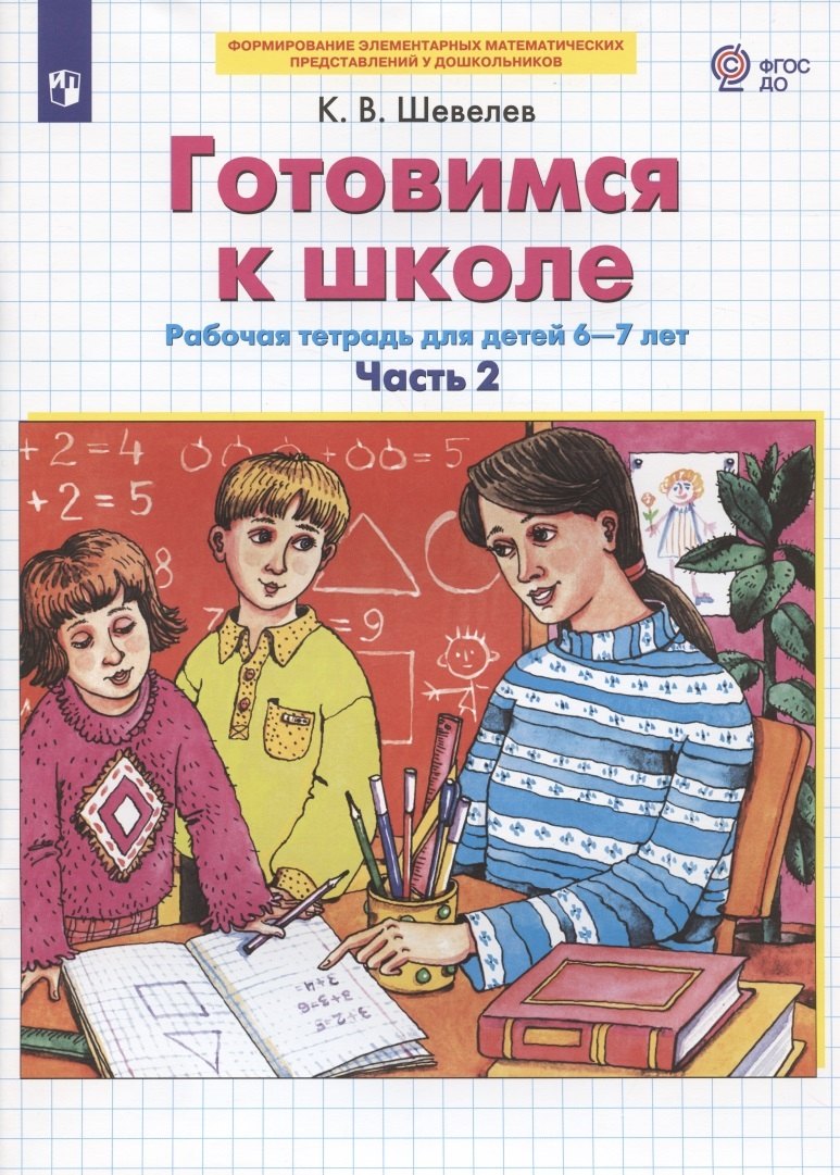 Готовимся к школе. Рабочая тетрадь для детей 6-7 лет. Часть 2 (комплект из 2 книг)
Готовимся к школе. Рабочая тетрадь для детей 6-7 лет. Часть 2 (комплект из 2 книг)