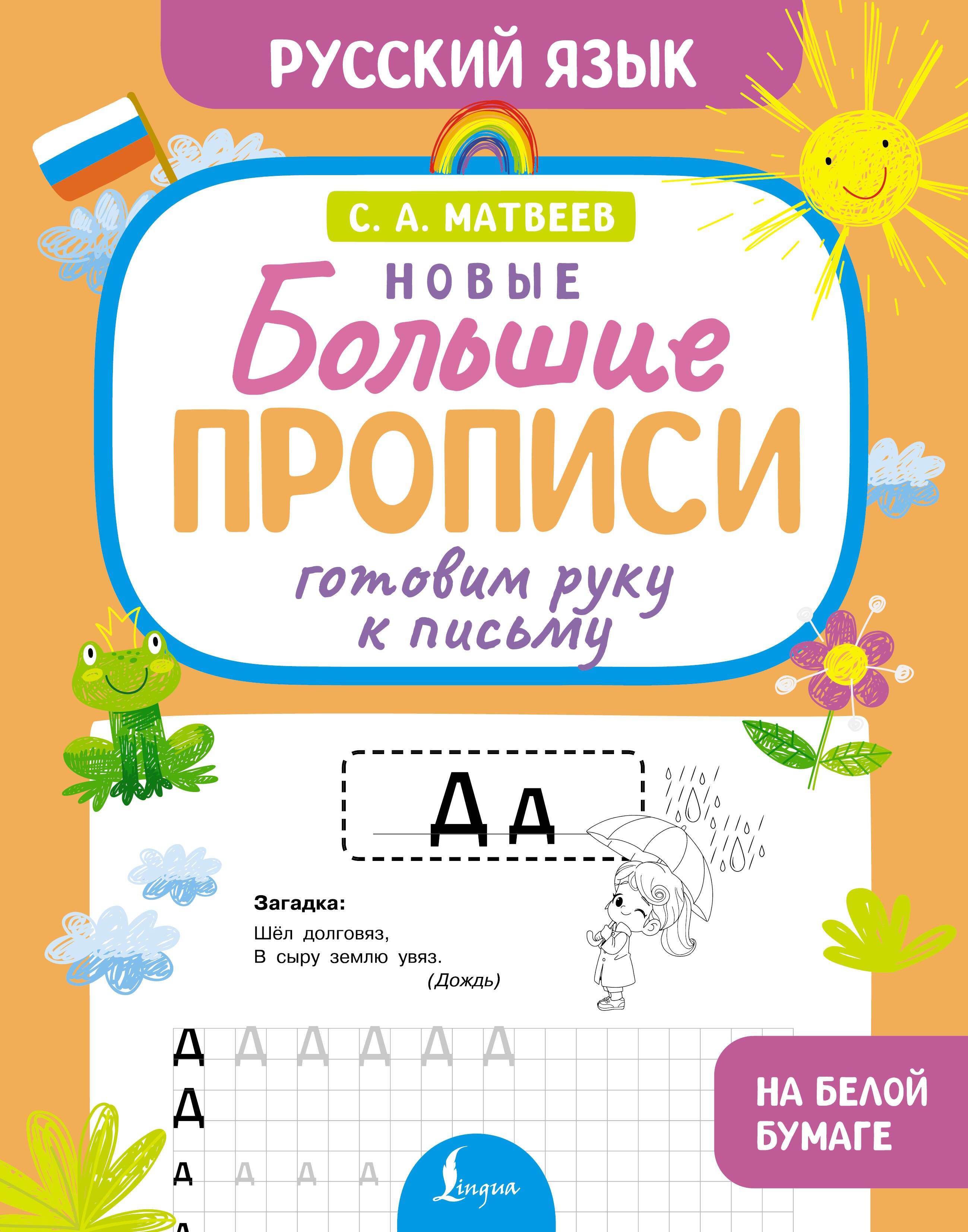 Готовим руку к письму. Новые большие прописи