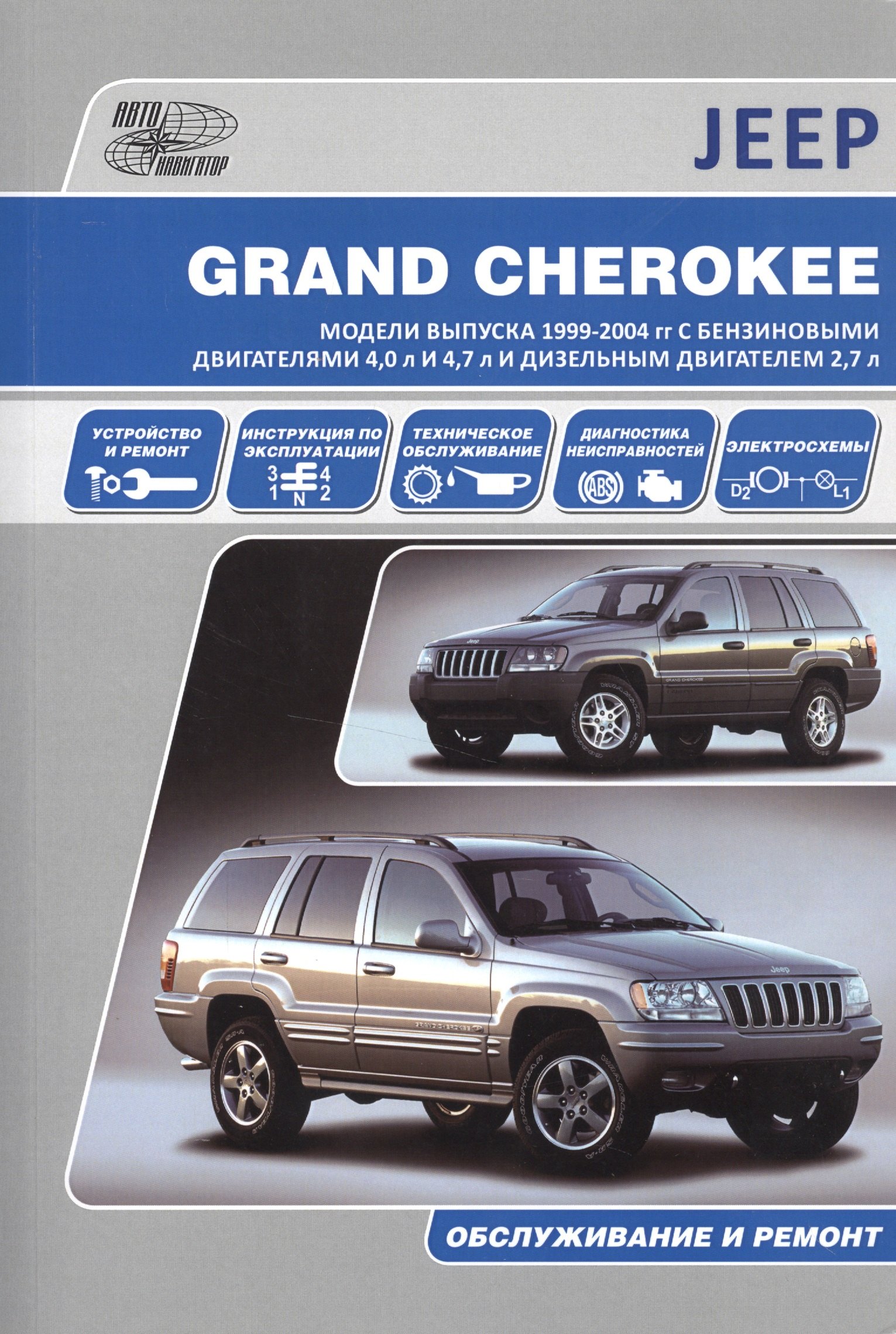 Jeep Grand Cherokee. Модели выпуска 1999-2004 гг. с бензиновыми двигателями 4,0 л. И 4,7 л. И дизельным двигателем 2,7 л. Обслуживание и ремонт
Jeep Grand Cherokee. Модели выпуска 1999-2004 гг. с бензиновыми двигателями 4,0 л. И 4,7 л. И дизельным двигателем 2,7 л. Обслуживание и ремонт