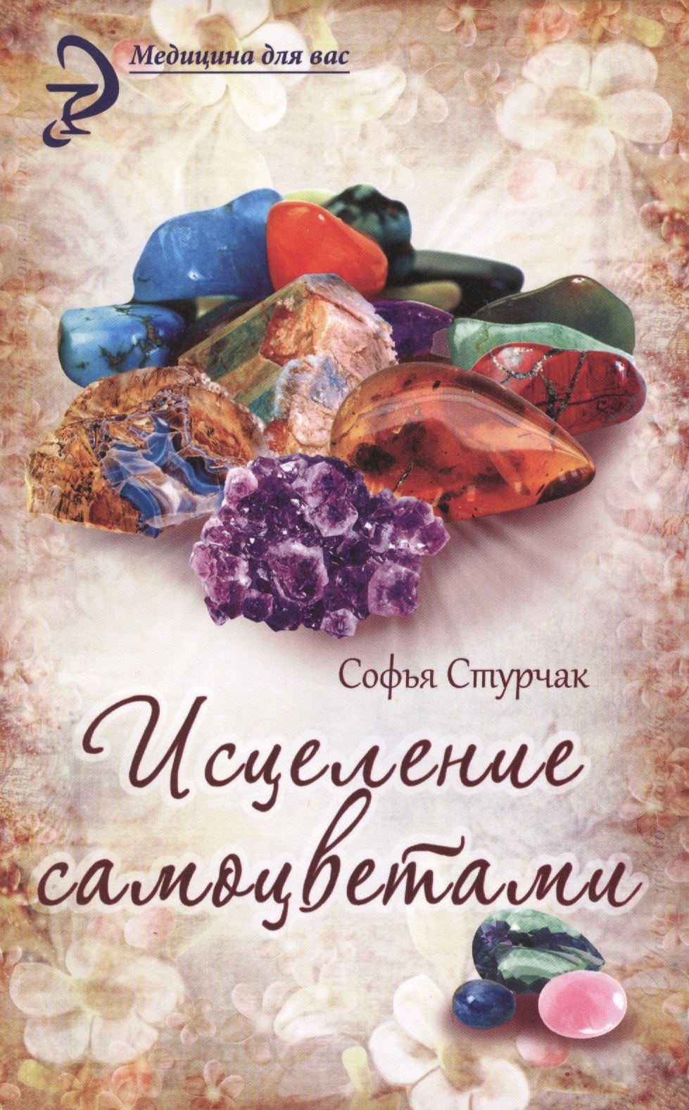 Исцеление самоцветами : кристаллы для гармонии, здоровья и красоты
Исцеление самоцветами : кристаллы для гармонии, здоровья и красоты