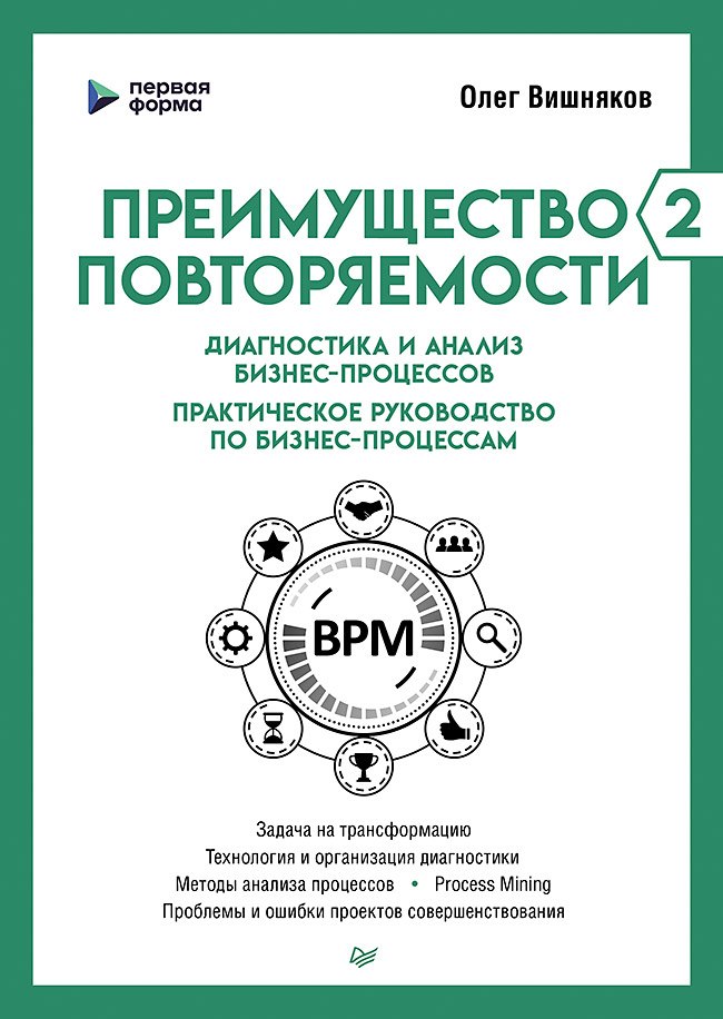 Преимущество повторяемости 2. Диагностика и анализ бизнес-процессов. Практическое руководство по бизнес-процессам
Преимущество повторяемости 2. Диагностика и анализ бизнес-процессов. Практическое руководство по бизнес-процессам