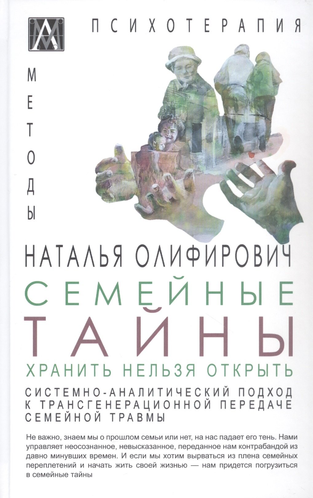 Семейные тайны. Хранить нельзя открыть. Системно-аналитический подход к трансгенерационной травме
Семейные тайны. Хранить нельзя открыть. Системно-аналитический подход к трансгенерационной травме