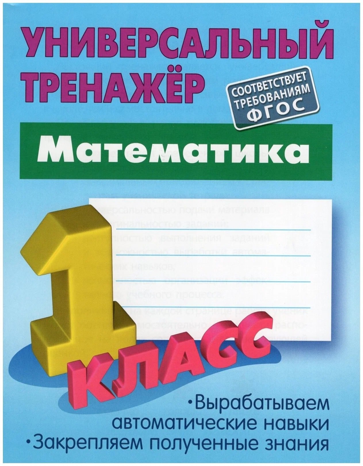 Математика. 1 Класс. Универсальный тренажёр