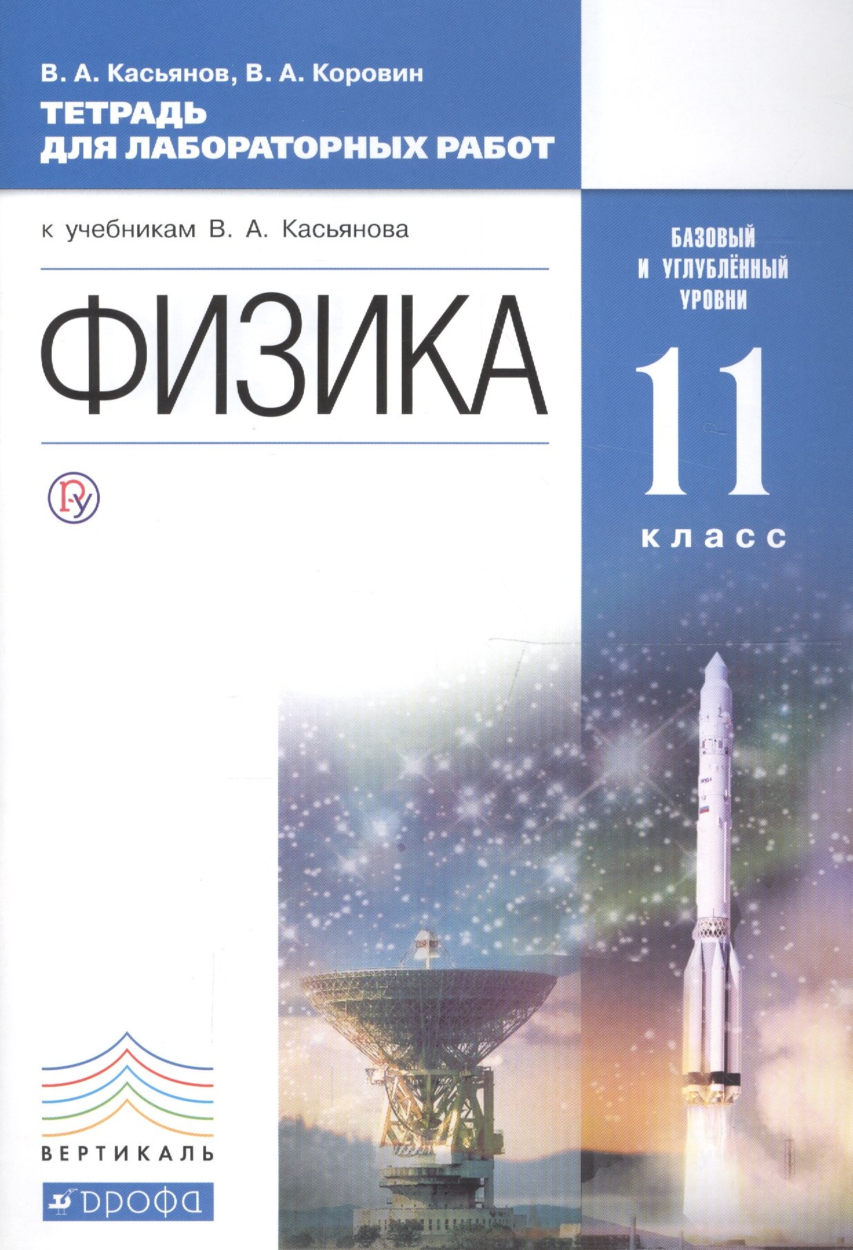 Физика. 11 класс. Базовый и углублённый уровни: тетрадь для лабораторных работ. ВЕРТИКАЛЬ. 2-е издание, стереотипное
Физика. 11 класс. Базовый и углублённый уровни: тетрадь для лабораторных работ. ВЕРТИКАЛЬ. 2-е издание, стереотипное