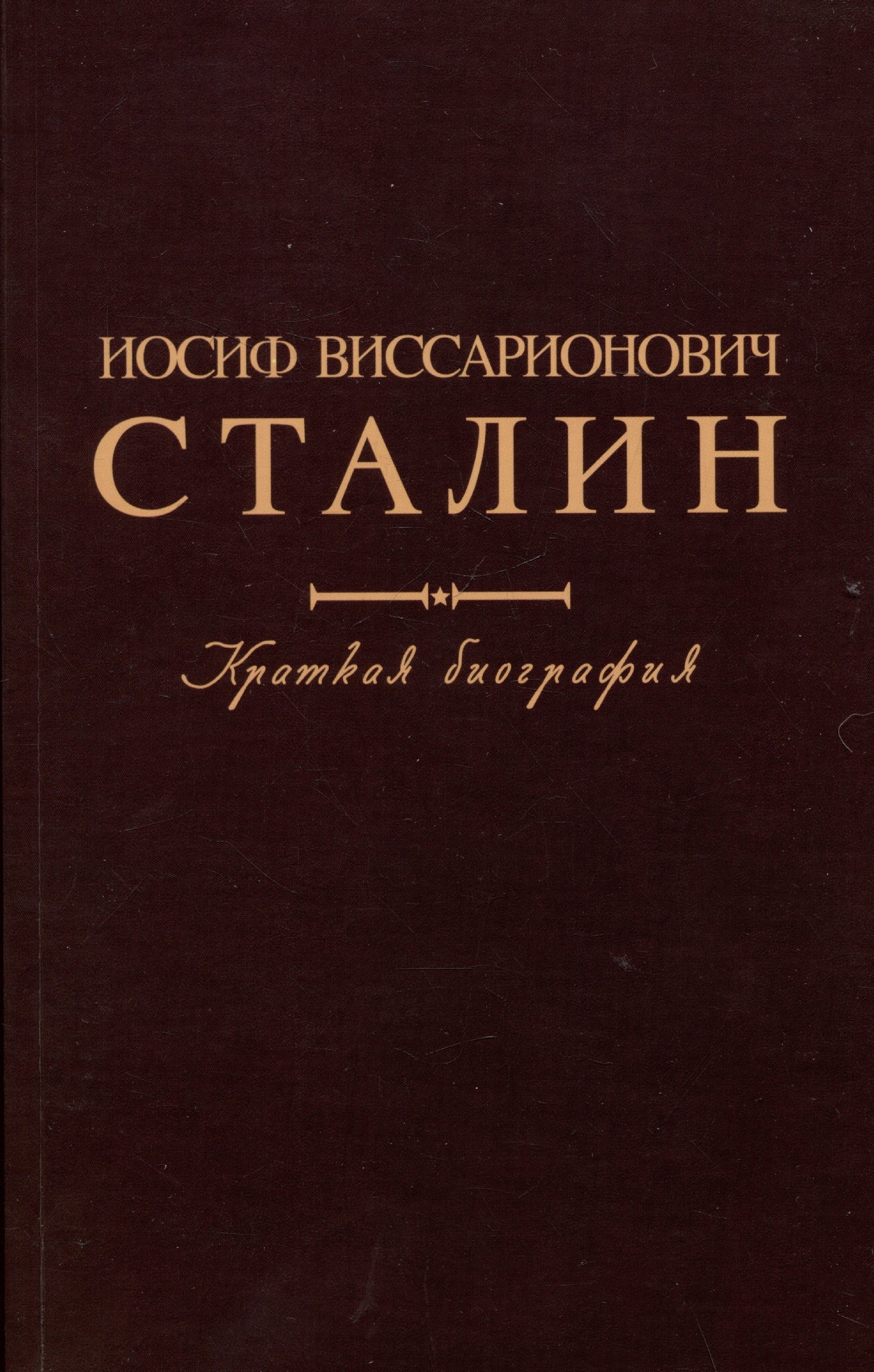 Иосиф Виссарионович Сталин. Краткая биография
