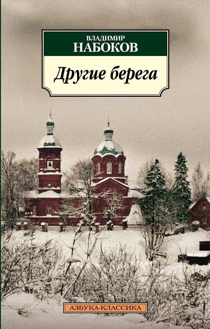 Другие берега
Другие берега