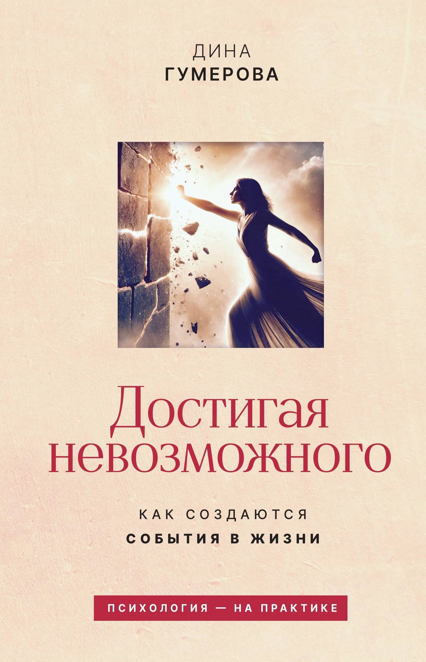 Достигая невозможного. Как создаются события в жизни
Достигая невозможного. Как создаются события в жизни