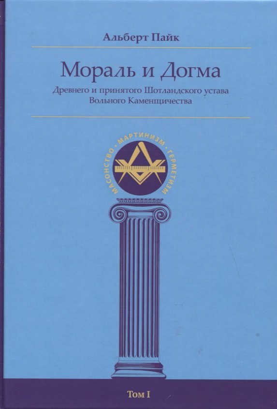 Мораль и Догма Древнего и принятого Шотландского устава Вольного Каменщичества Южной Юрисдикции для Соединенных Штатов Америки. Том I
Мораль и Догма Древнего и принятого Шотландского устава Вольного Каменщичества Южной Юрисдикции для Соединенных Штатов Америки. Том I
