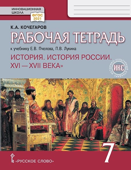 Рабочая тетрадь к учебнику Е.В. Пчелова, П.В. Лукина под научной редакцией Ю.А. Петрова "История. История России. XVI-XVII века" для 7 класса общеобразовательных организаций