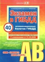 Учебно-методическое пособие " Экзамен в ГИБДД" предназначено для водителей категории "А" и "В". С изменениями от 01.03.2009
Учебно-методическое пособие " Экзамен в ГИБДД" предназначено для водителей категории "А" и "В". С изменениями от 01.03.2009