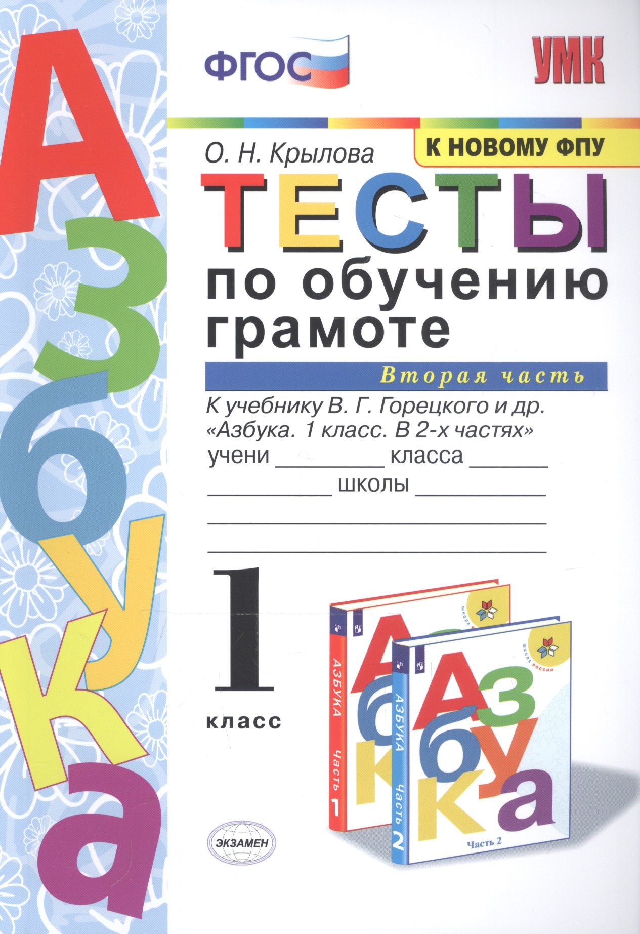 Тесты по обучению грамоте 1 кл Ч.2 (24,25 изд) (к уч. Горецкого и др.) (мУМК) Крылова (ФГОС)
Тесты по обучению грамоте 1 кл Ч.2 (24,25 изд) (к уч. Горецкого и др.) (мУМК) Крылова (ФГОС)