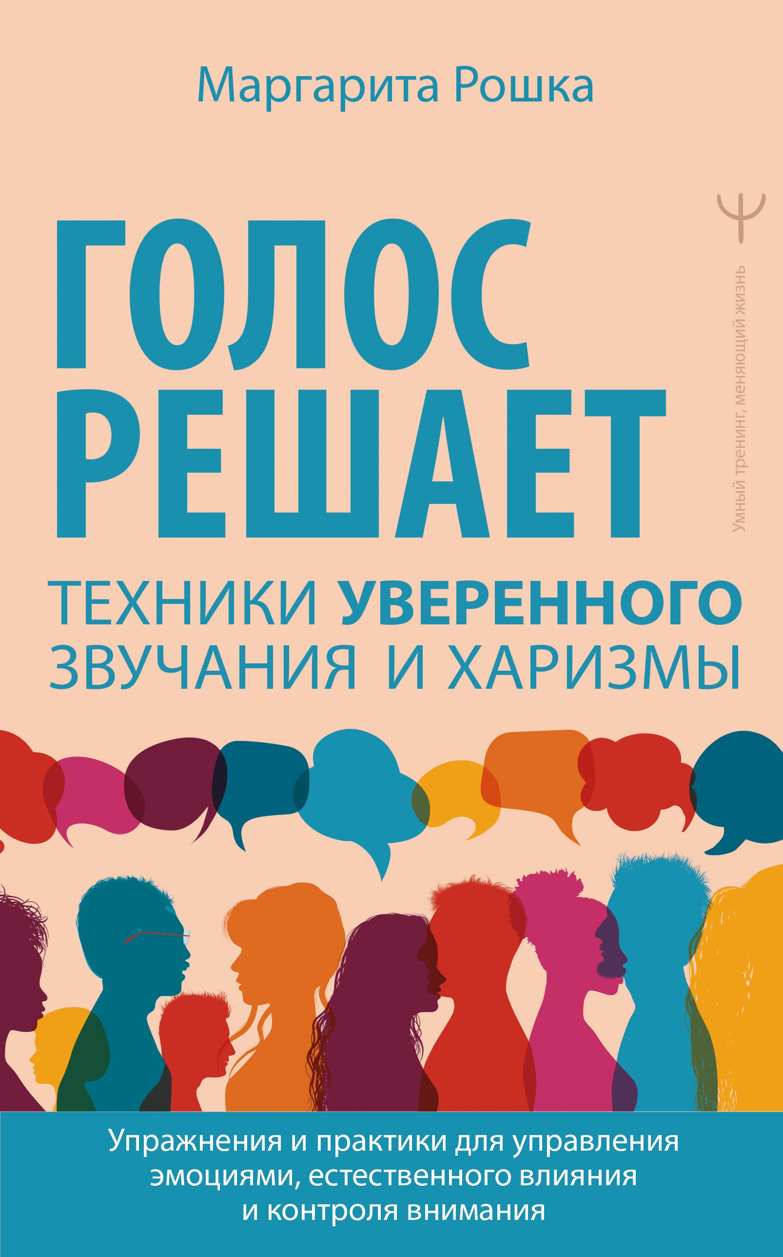 Голос решает: техники уверенного звучания и харизмы. Упражнения и практики для управления эмоциями, естественного влияния и контроля внимания