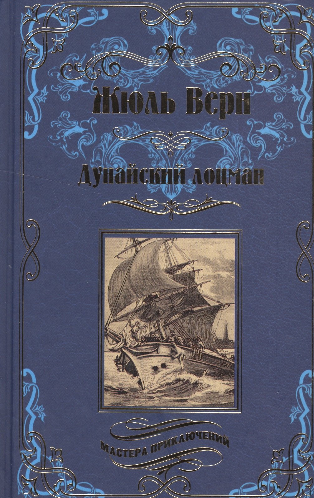 Дунайский лоцман 
Дунайский лоцман