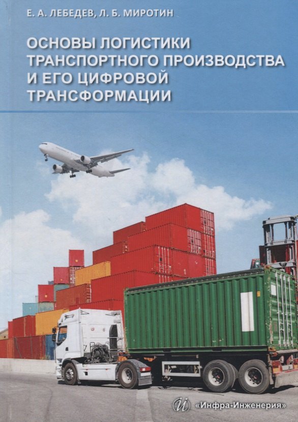 Основы логистики транспортного производства и его цифровой трансформации Уч.пос. (Лебедев)
Основы логистики транспортного производства и его цифровой трансформации Уч.пос. (Лебедев)