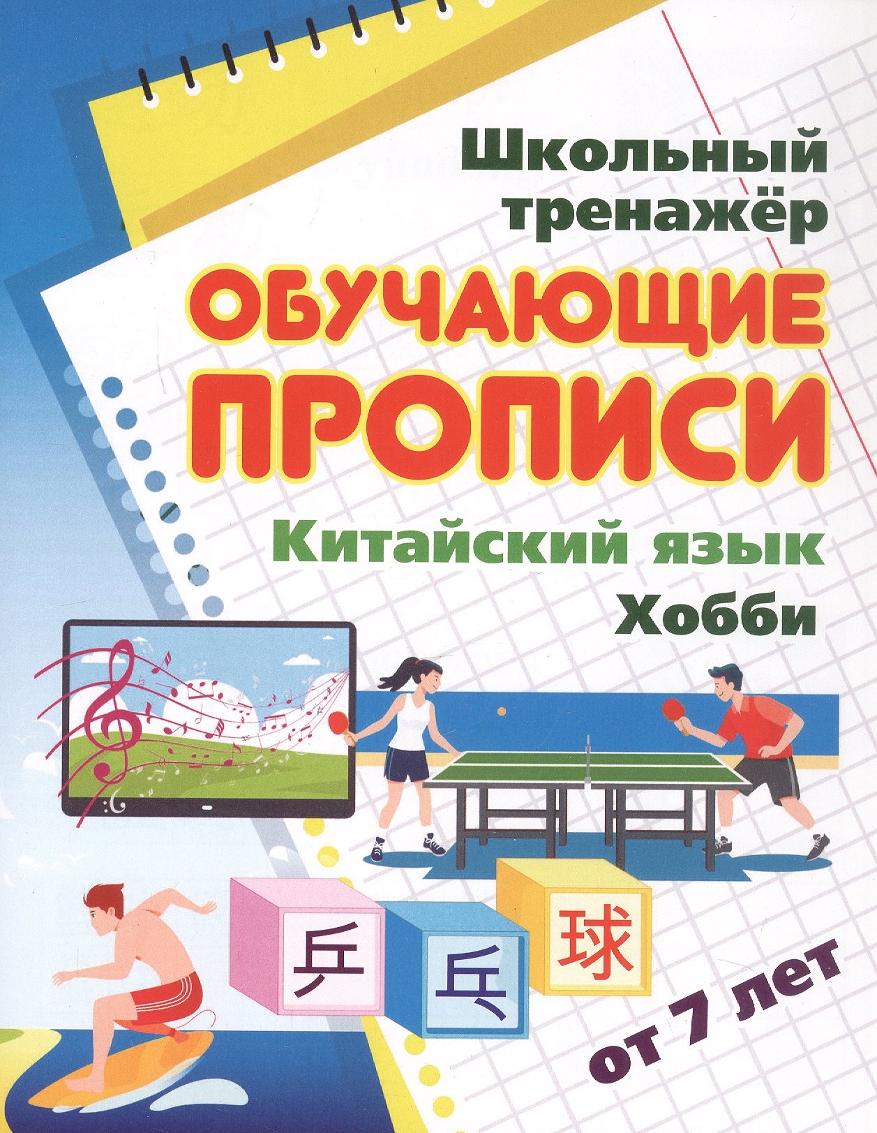 Китайский язык. Обучающие прописи. Хобби. От 7 лет