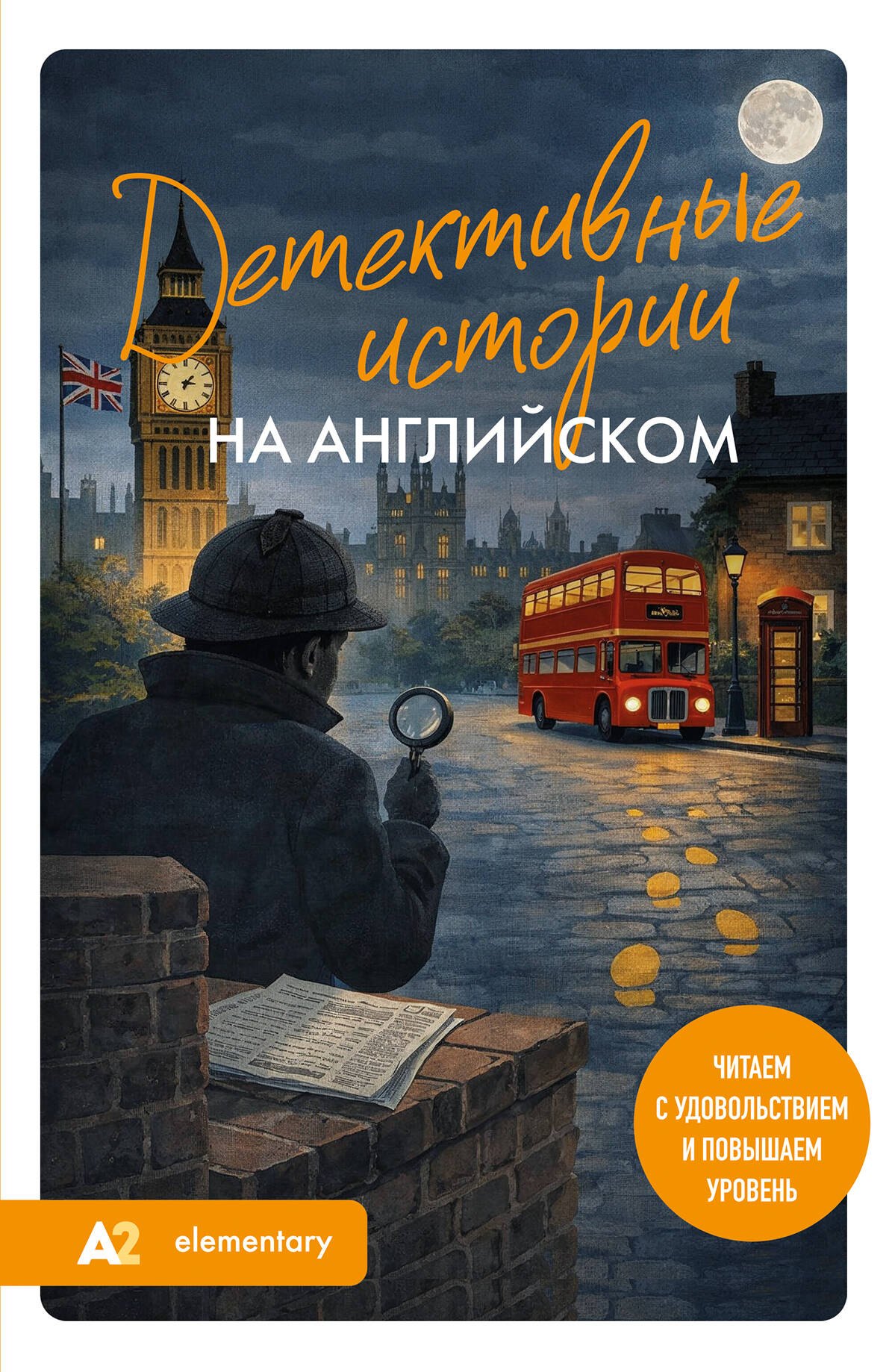 Детективные истории на английском. Читаем с удовольствием и повышаем уровень (А2)
Детективные истории на английском. Читаем с удовольствием и повышаем уровень (А2)
