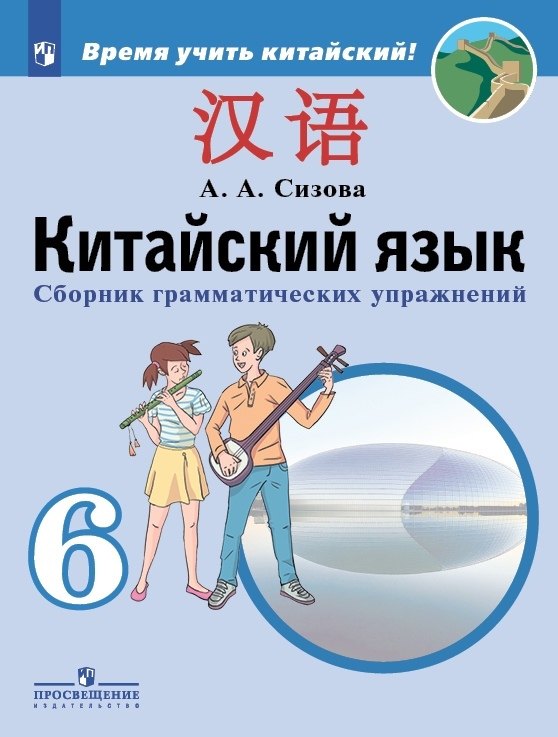 Китайский язык. Второй иностранный язык. 6 класс. Сборник грамматических упражнений. Учебное пособие
Китайский язык. Второй иностранный язык. 6 класс. Сборник грамматических упражнений. Учебное пособие