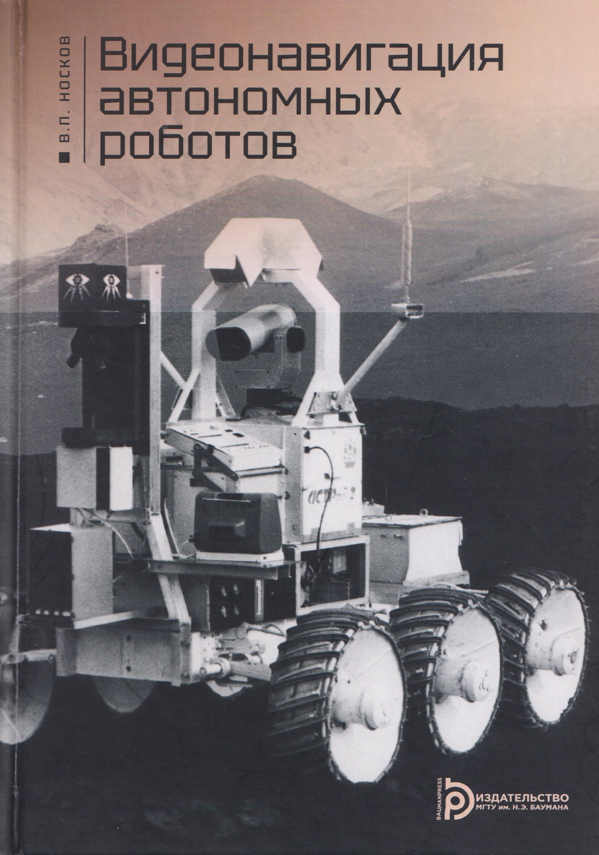 Видеонавигация автономных роботов