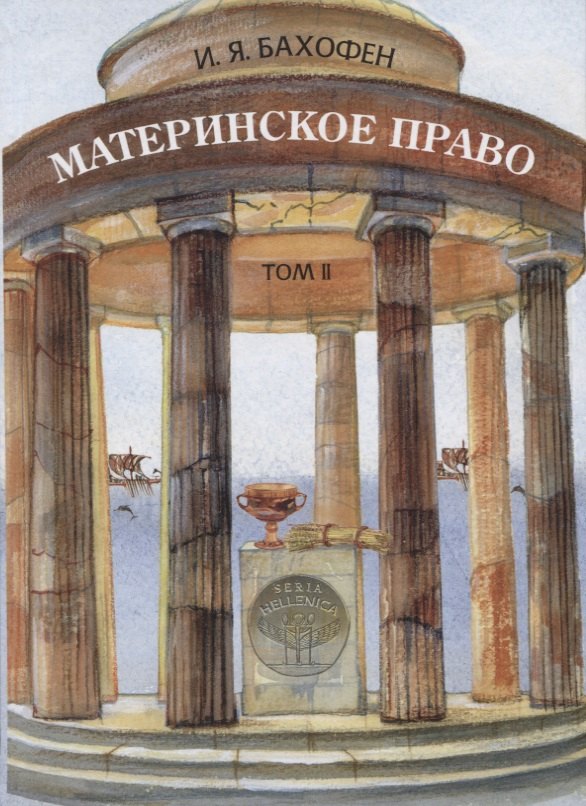 Материнское право. Исследование о гинекократии древнего мира в соответствии с ее религиозной и правовой природой. Том II
Материнское право. Исследование о гинекократии древнего мира в соответствии с ее религиозной и правовой природой. Том II