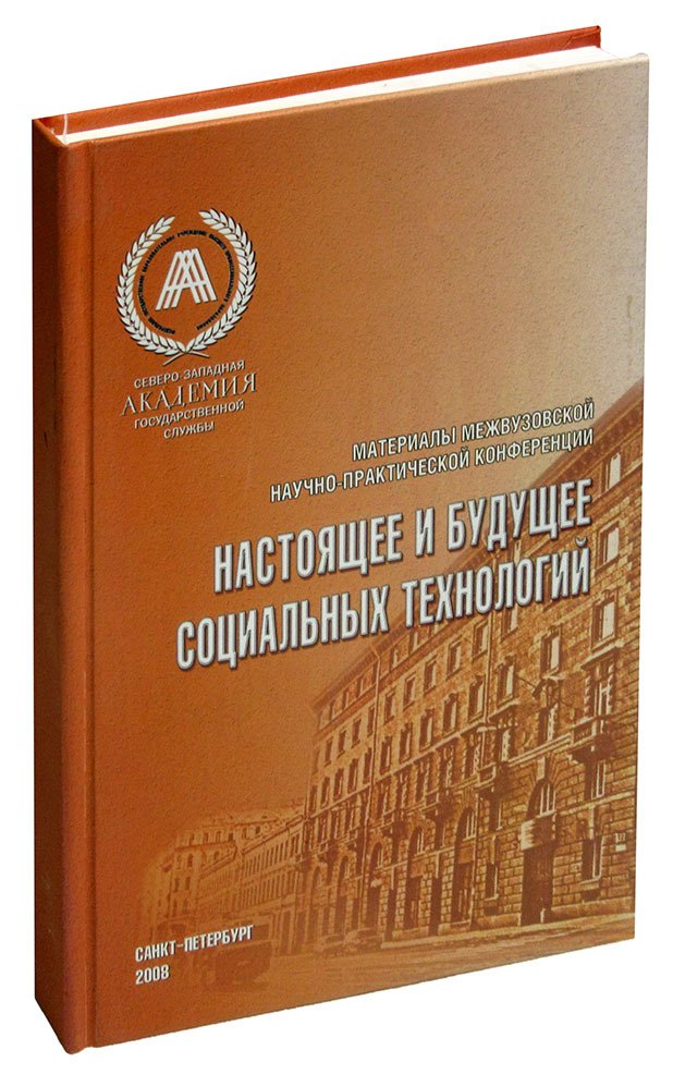 Настоящее и будущее социальных технологий. Материалы межвузовской научно-практической конференции. 2008
Настоящее и будущее социальных технологий. Материалы межвузовской научно-практической конференции. 2008