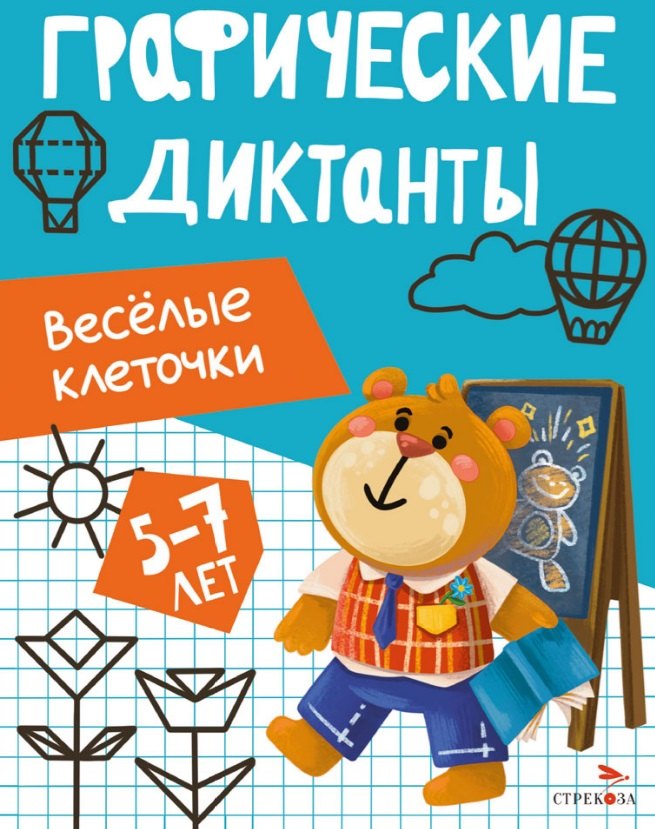 Графические диктанты. Весёлые клеточки