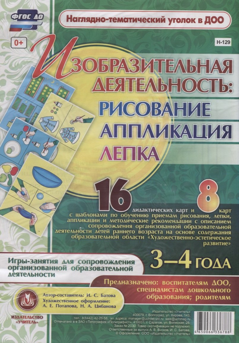 Изобразительная деятельность: рисование, лепка, аппликация. Игры-занятия для сопровождения организованной образовательной деятельности с детьми 3-4 лет
Изобразительная деятельность: рисование, лепка, аппликация. Игры-занятия для сопровождения организованной образовательной деятельности с детьми 3-4 лет