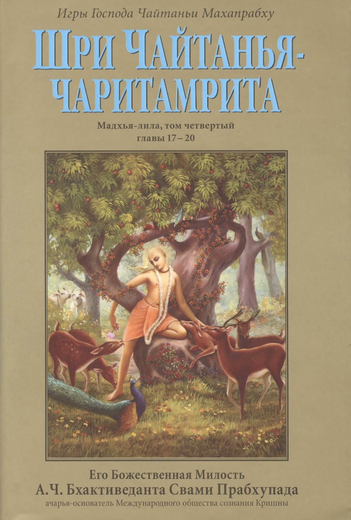 Шри Чайтанья-Чаритамрита. Мадхья-лила, том четвертый (главы 17-20) с подлинными бенгальскими текстами, русской транслитерацией, дословным и литературным переводом и комментариями
Шри Чайтанья-Чаритамрита. Мадхья-лила, том четвертый (главы 17-20) с подлинными бенгальскими текстами, русской транслитерацией, дословным и литературным переводом и комментариями