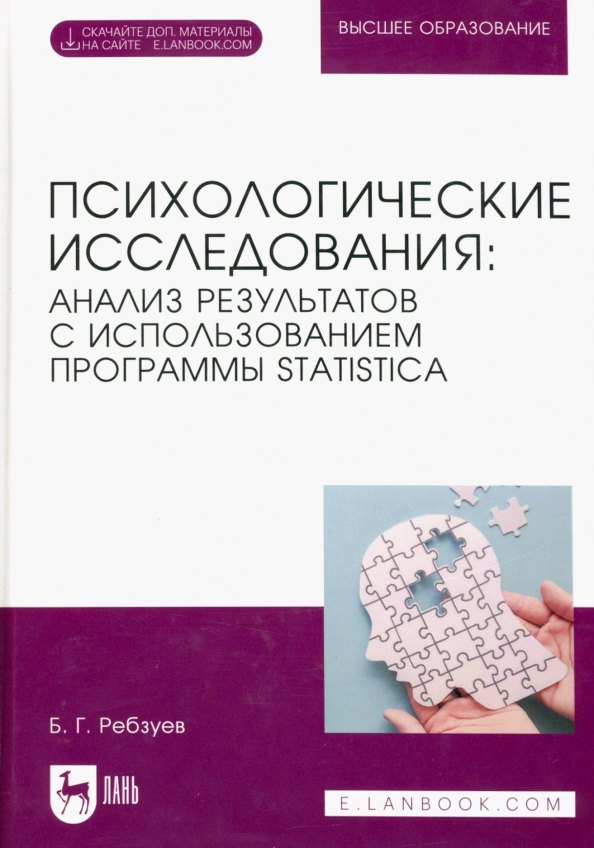 Психологические исследования: анализ результатов с использованием программы STATISTICA. Учебное пособие для вузов.
Психологические исследования: анализ результатов с использованием программы STATISTICA. Учебное пособие для вузов.