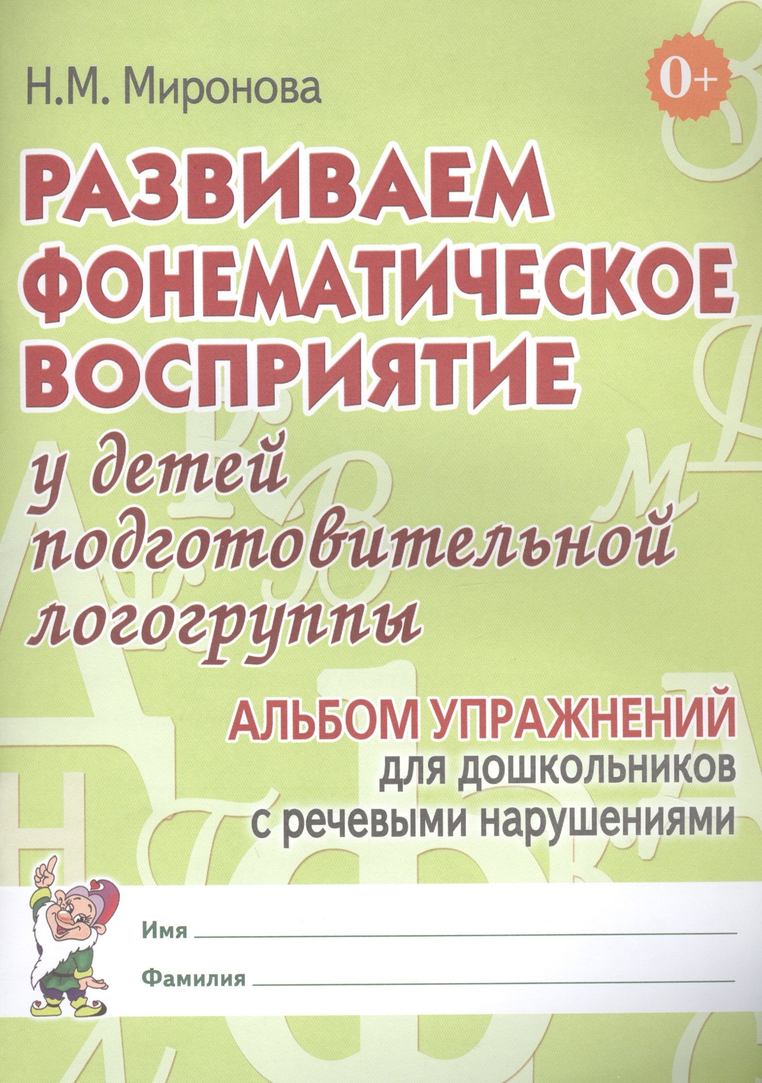 Развиваем фонематическое восприятие у детей подготовительной логогруппы. Альбом упражнений для дошкольников с речевыми нарушениями
Развиваем фонематическое восприятие у детей подготовительной логогруппы. Альбом упражнений для дошкольников с речевыми нарушениями