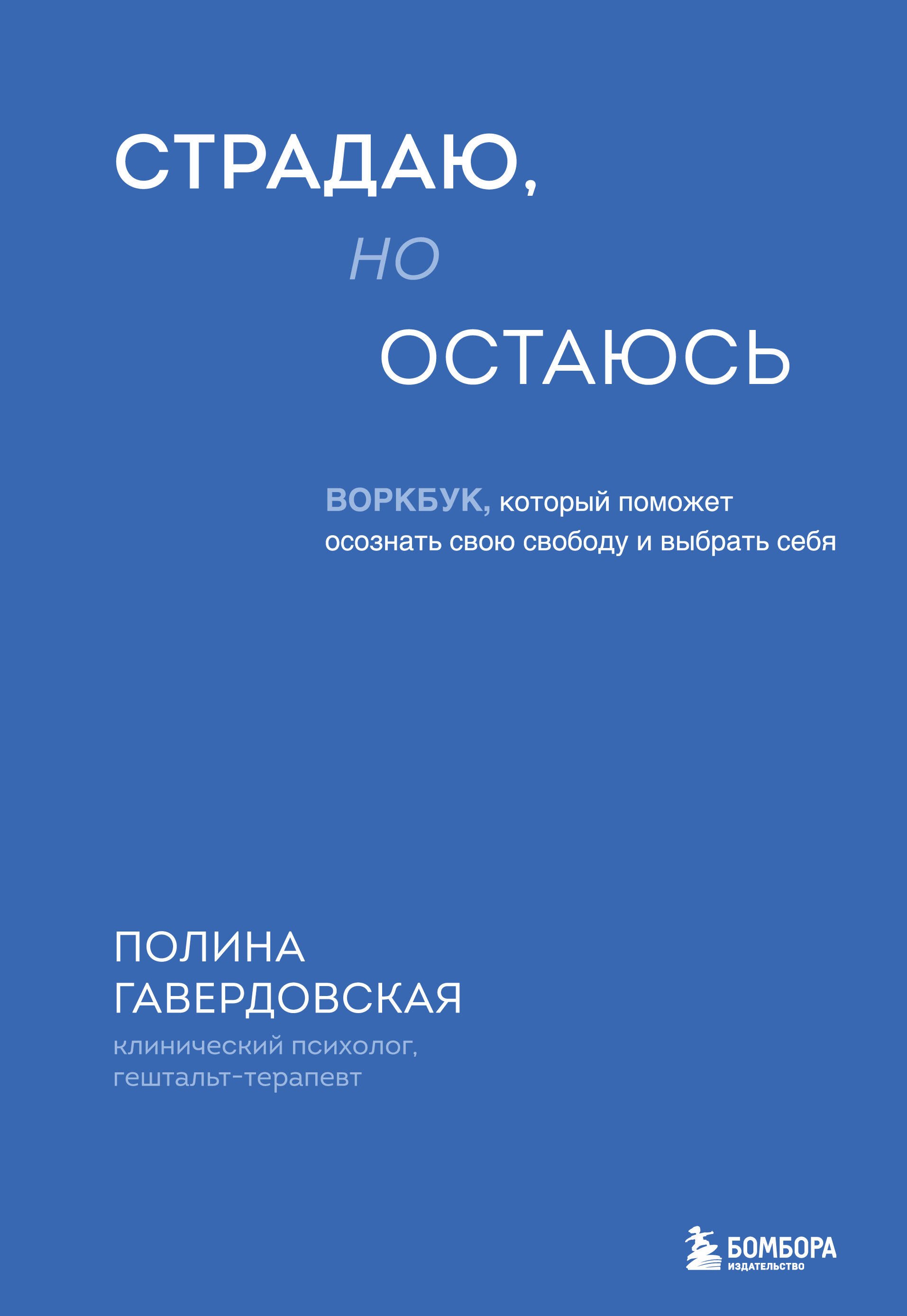 Страдаю, но остаюсь. Воркбук, который поможет осознать свою свободу и выбрать себя
Страдаю, но остаюсь. Воркбук, который поможет осознать свою свободу и выбрать себя