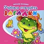 Учимся говорить. Загадки