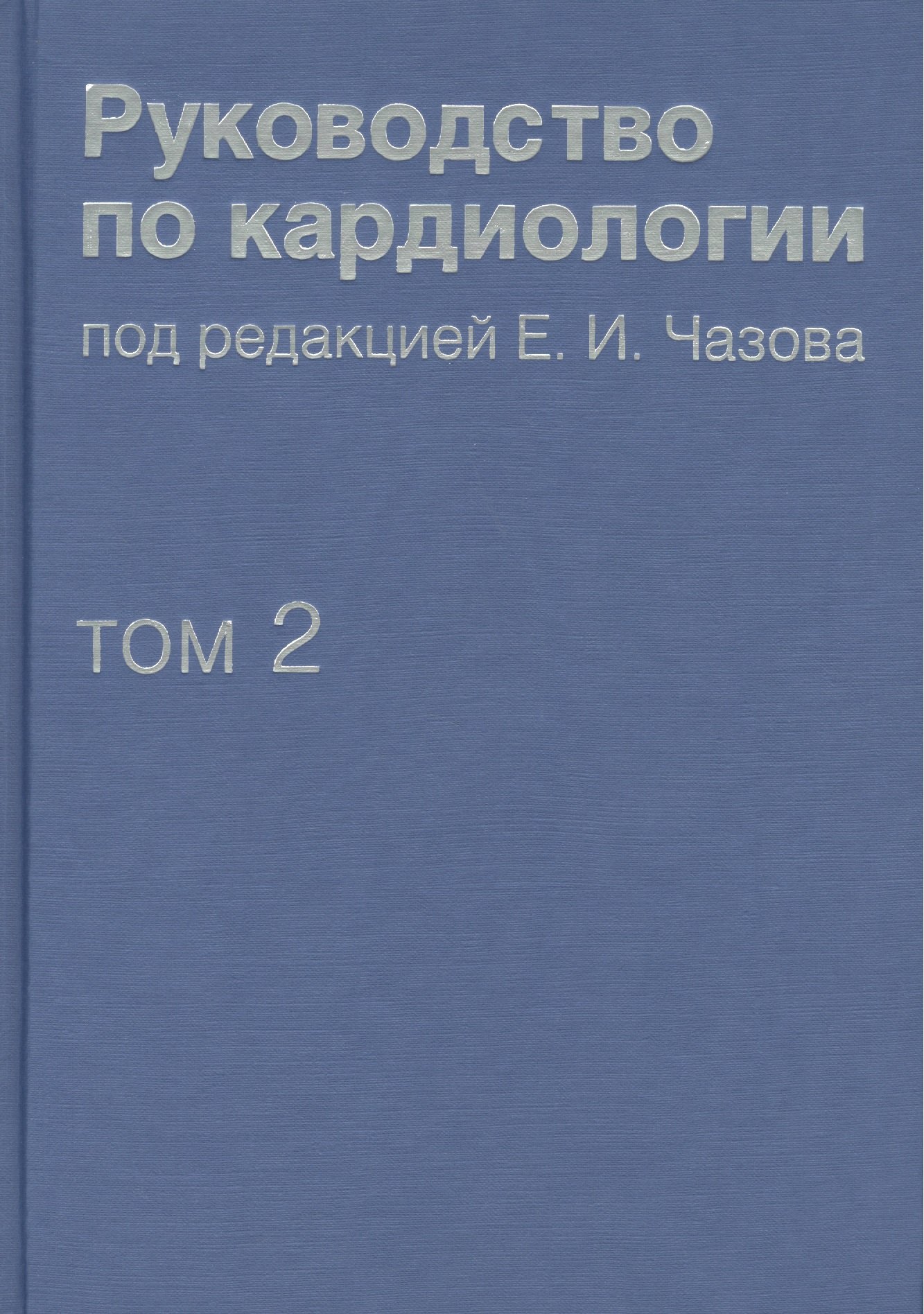 Руководство по кардиологии. В 4 томах. Том 2. Методы диагностики сердечно-сосудистых заболеваний.
Руководство по кардиологии. В 4 томах. Том 2. Методы диагностики сердечно-сосудистых заболеваний.
