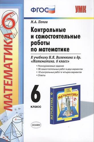 Контрольные и самостоятельные работы по математике: 6 класс: к учебнику Н.Я. Виленкина и др. ФГОС (к новому учебнику)
Контрольные и самостоятельные работы по математике: 6 класс: к учебнику Н.Я. Виленкина и др. ФГОС (к новому учебнику)