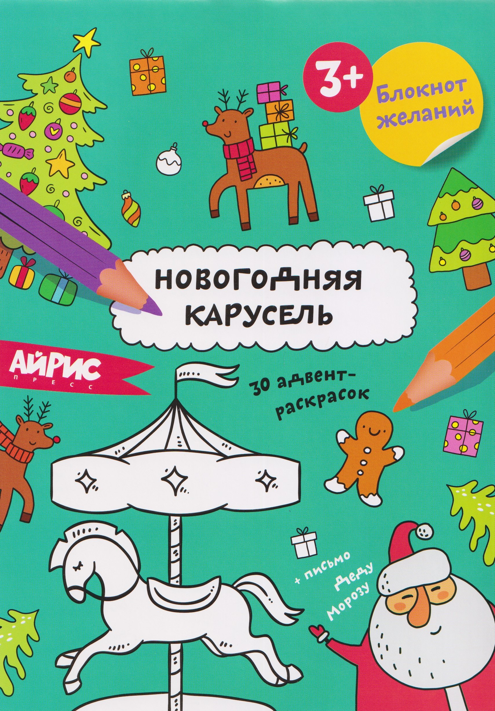 Новогодняя карусель. Блокнот желаний 3+
Новогодняя карусель. Блокнот желаний 3+