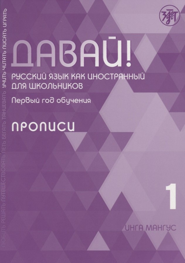 Давай! Русский язык как иностранный для школьников. Первый год обучения. Прописи
Давай! Русский язык как иностранный для школьников. Первый год обучения. Прописи